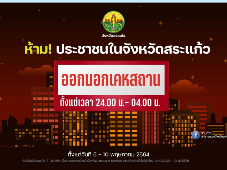 สระแก้วเคอร์ฟิว 5-10 พ.ค. สระแก้วเคอร์ฟิว 5-10 พ.ค.