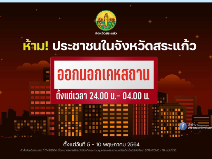 สระแก้วเคอร์ฟิว 5-10 พ.ค.