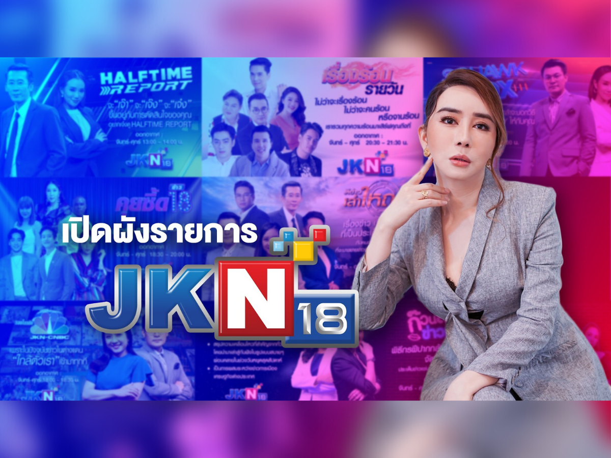 ส่องชื่อพิธีกร-คนข่าว “แอน จักรพงษ์” ดึงจัดรายการ JKN18