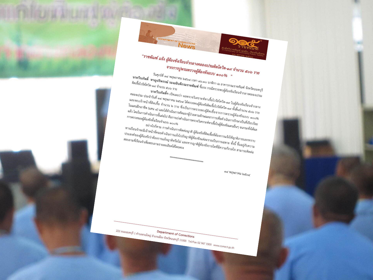 ผู้ต้องขังเรือนจำคลองเปรม ติดโควิดอีก 506 ราย เจ้าหน้าที่ 2 ราย