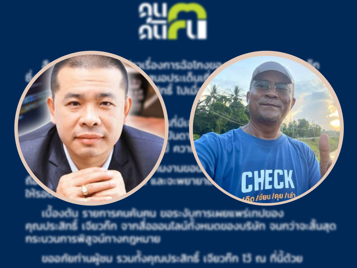 เช็ค คนค้นฅน ลบเทป “ประสิทธิ์ เจียวก๊ก” พ้อ ใจอ่อนเพราะความสัมพันธ์