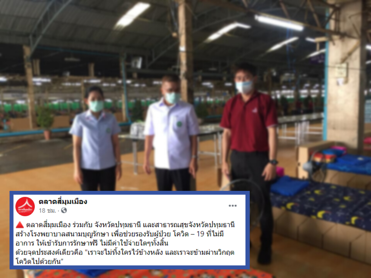 โรงพยาบาลสนามในตลาด ดราม่าโควิด “ตลาดสี่มุมเมือง” ชี้แจงแล้ว