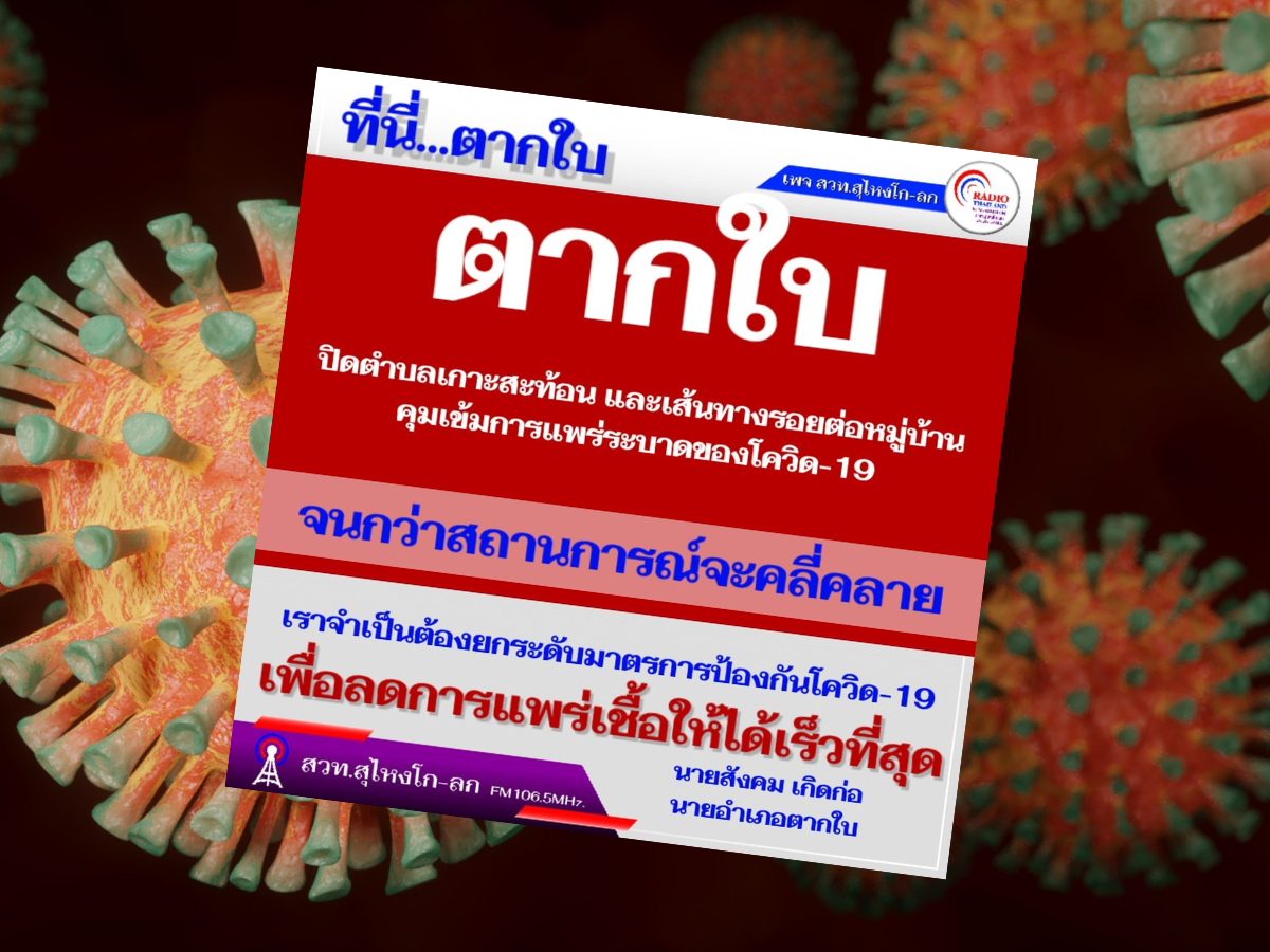 สธ.นราธิวาส ยืนยัน ผู้ติดเชื้อโควิดสายพันธุ์แอฟริกาใต้ 3 ราย