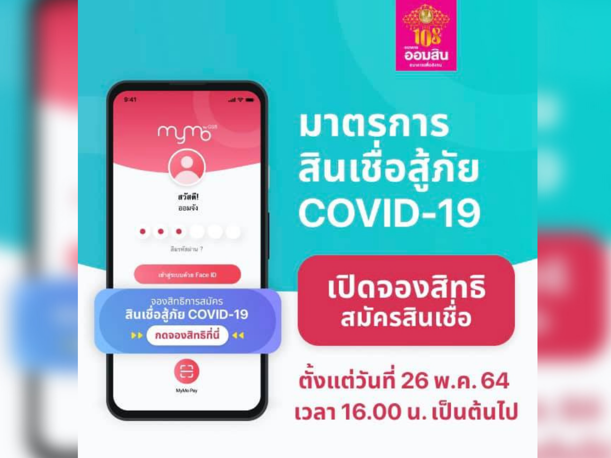 ออมสิน เปิดลงทะเบียนกู้สินเชื่อสู้ภัยโควิด ผ่าน MyMo วันนี้ เริ่ม 16.00 น.