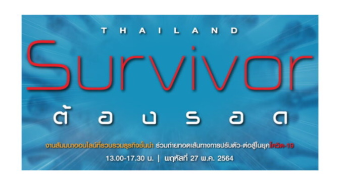 งานสัมมนาก้าวสู่ปีที่ 45 “ประชาชาติธุรกิจ” Thailand Survivor ไทยต้องรอด