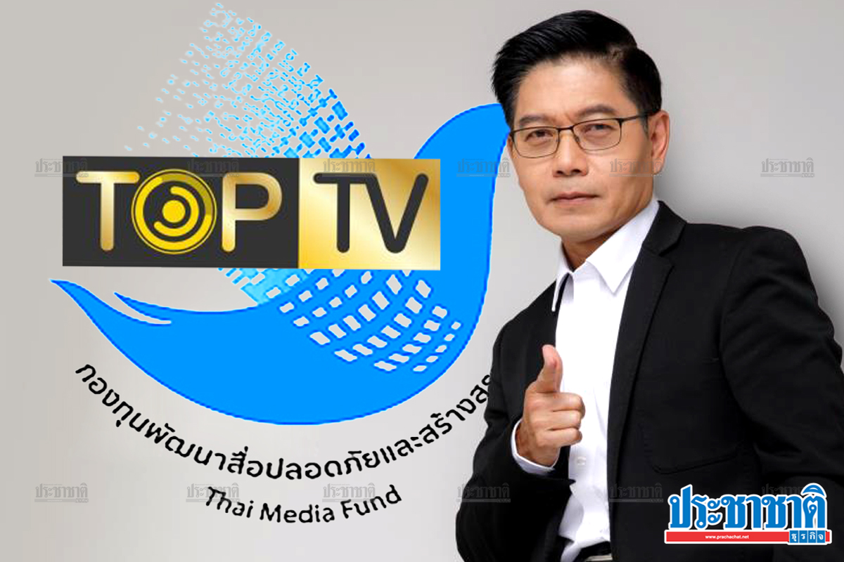 รายการ “กนก” ท็อปส์นิวส์ ได้ 4.8 ล้าน เพราะอะไร? กองทุนสื่อฯ แจงแล้ว