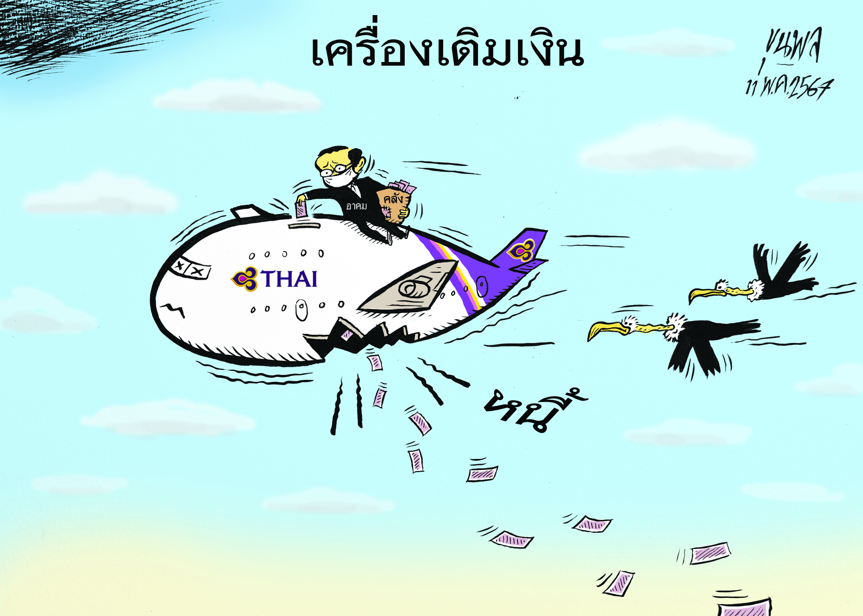การ์ตูนขุนพล : คลัง-เครื่องเติมเงิน-การบินไทย