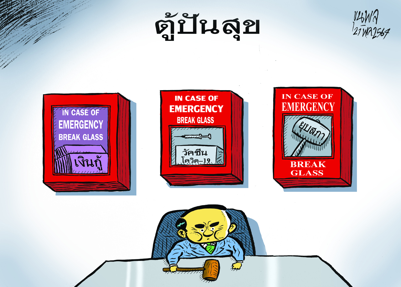 การ์ตูนขุนพล : ตู้ปันสุข (เงินกู้-วัคซีนโควิด-ยุบสภา)