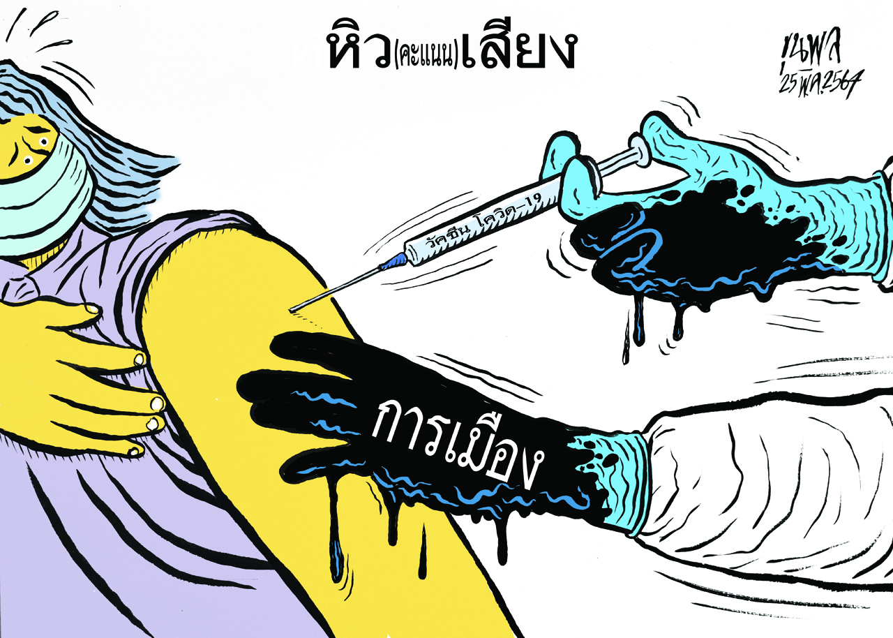 การ์ตูนขุนพล : วัคซีนโควิด – หิว (คะแนน) เสียง !!