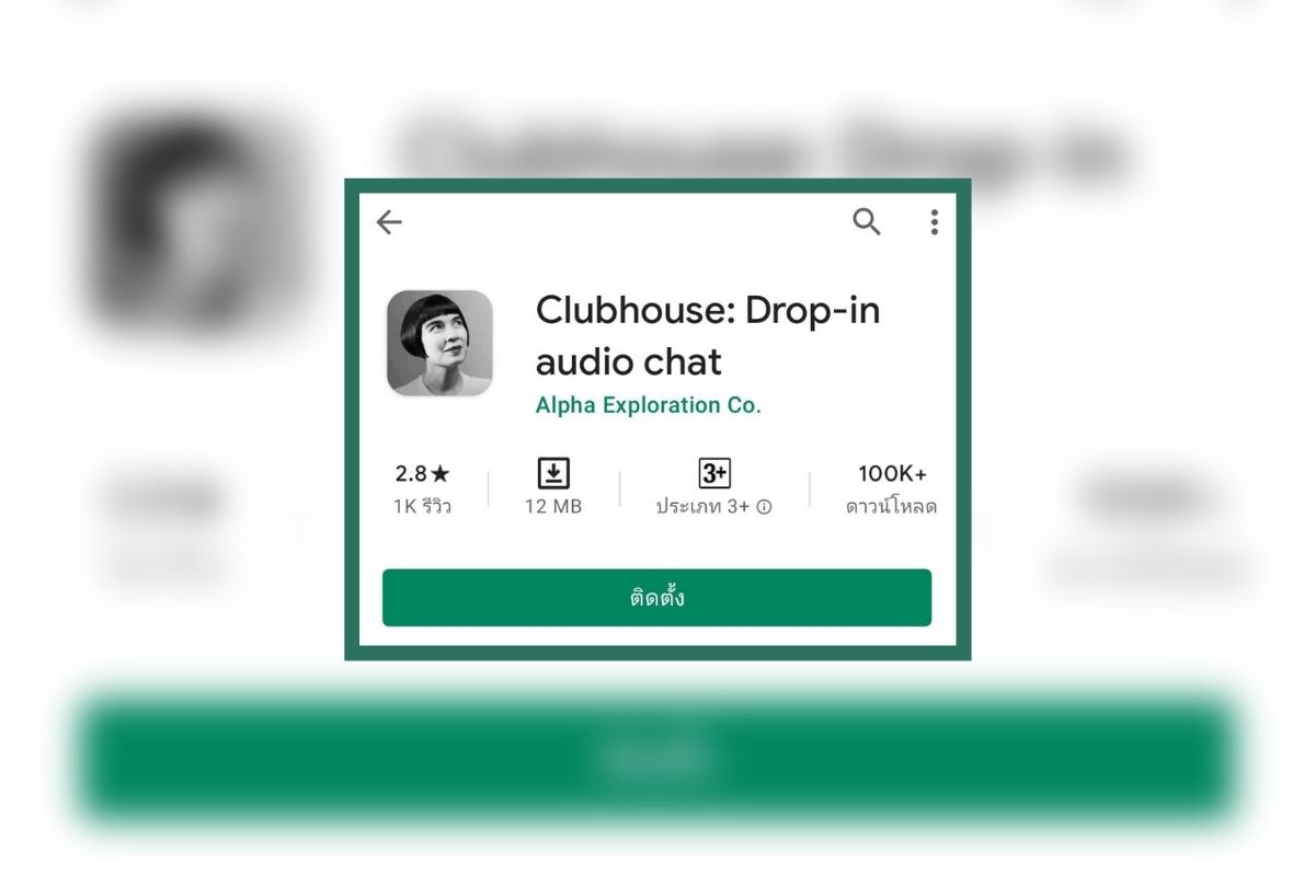 Clubhouse บนแอนดรอยด์ เปิดใช้งานทั่วโลกแล้ววันนี้
