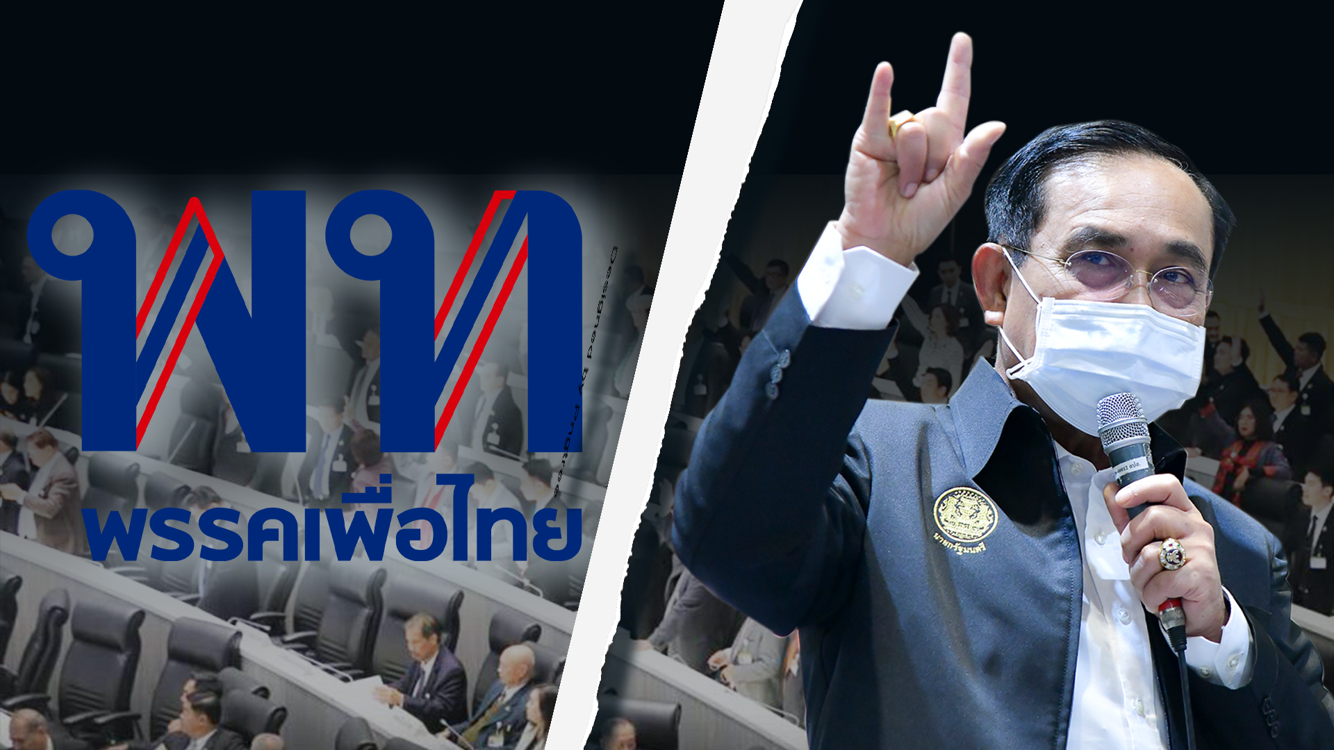 เพื่อไทย โหมโรงไม่ไว้วางใจ “ประยุทธ์” เปิดศึกซักฟอกงบปี’65