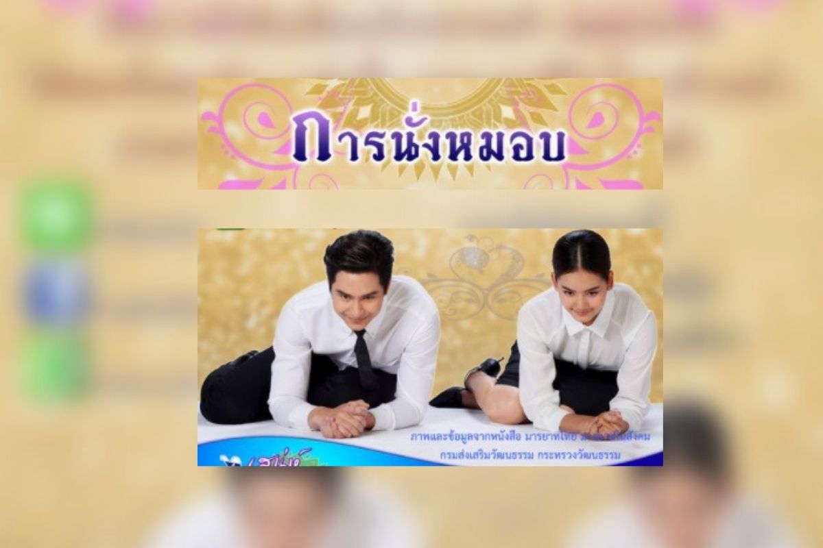 ชาวเน็ตวิจารณ์ “การนั่งหมอบ” คอนเทนต์ชวนเสริมบุคลิกภาพแบบไทย 