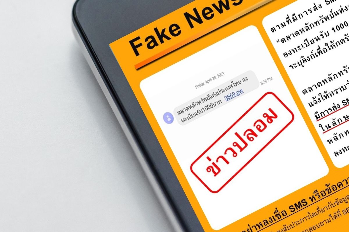 ตลาดหลักทรัพย์ฯ เตือนอย่าหลงเชื่อ SMS ให้ลงทะเบียนรับ 1,000 บาท