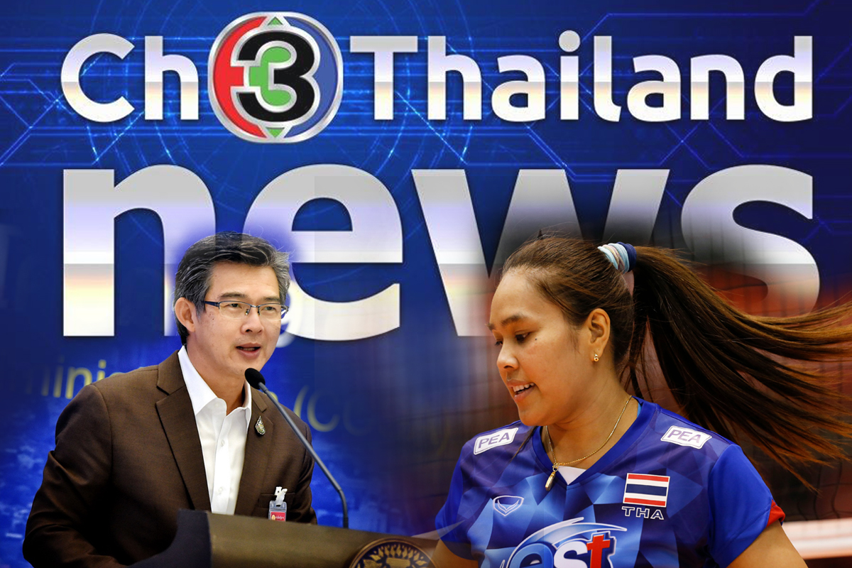 ช่อง 3 ขอโทษ เสนอข่าว หมอทวีศิลป์-นักวอลเลย์บอล คลาดเคลื่อน