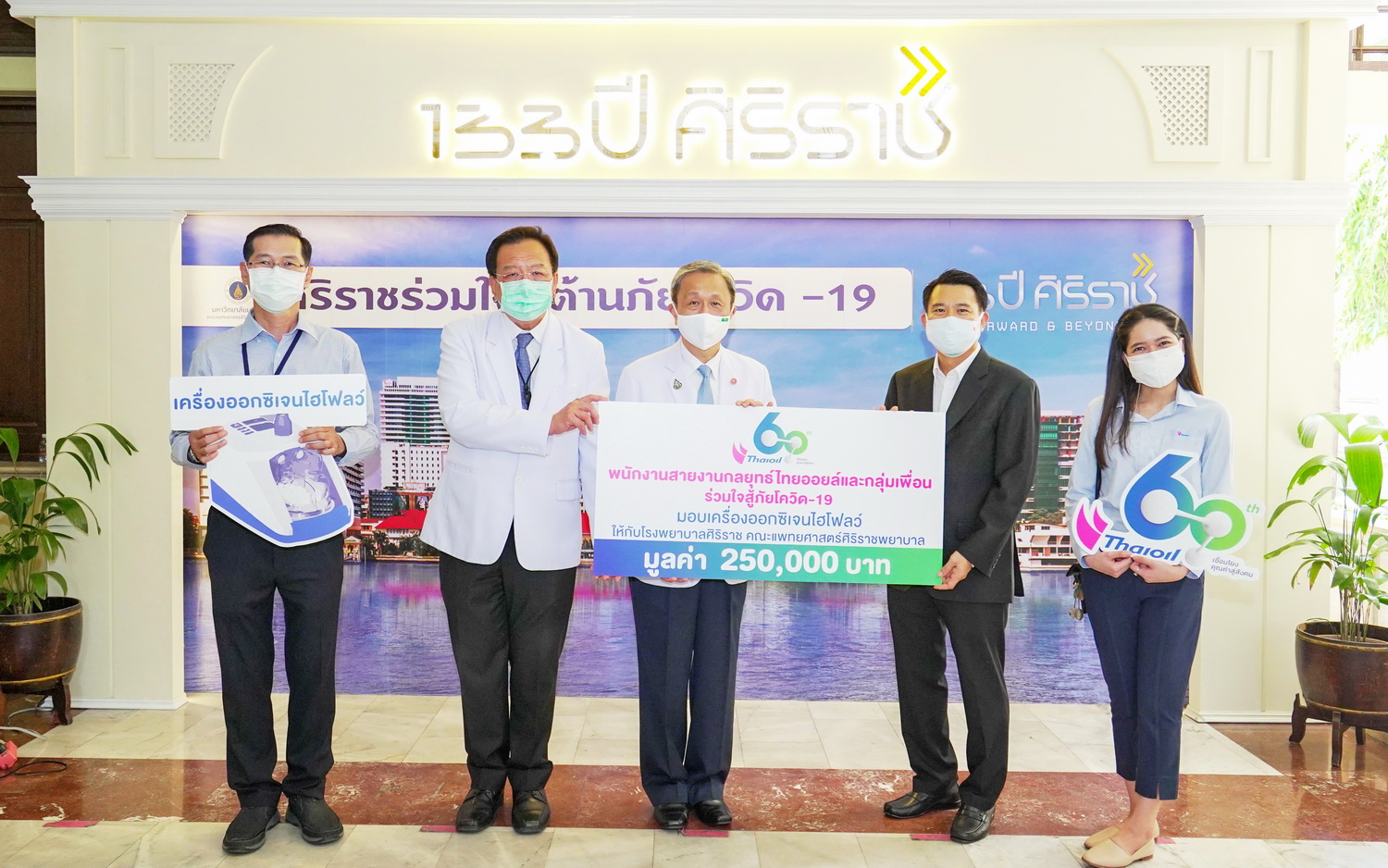 ไทยออยล์ มอบเครื่องออกซิเจนไฮโฟลว์ให้กับ รพ.ศิริราช