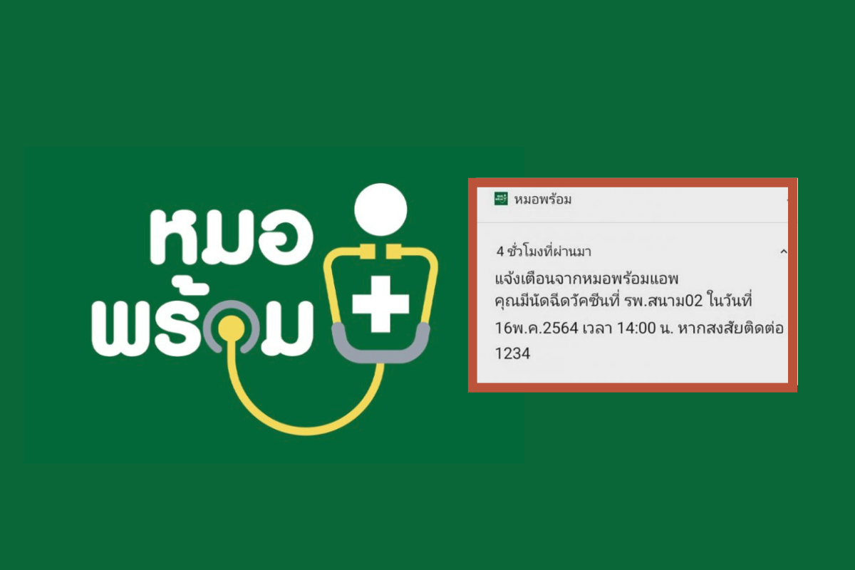 หมอพร้อม ทำคนงงแต่เช้า ส่งข้อความนัดฉีดวัคซีน แต่เป็นวันที่ย้อนหลัง