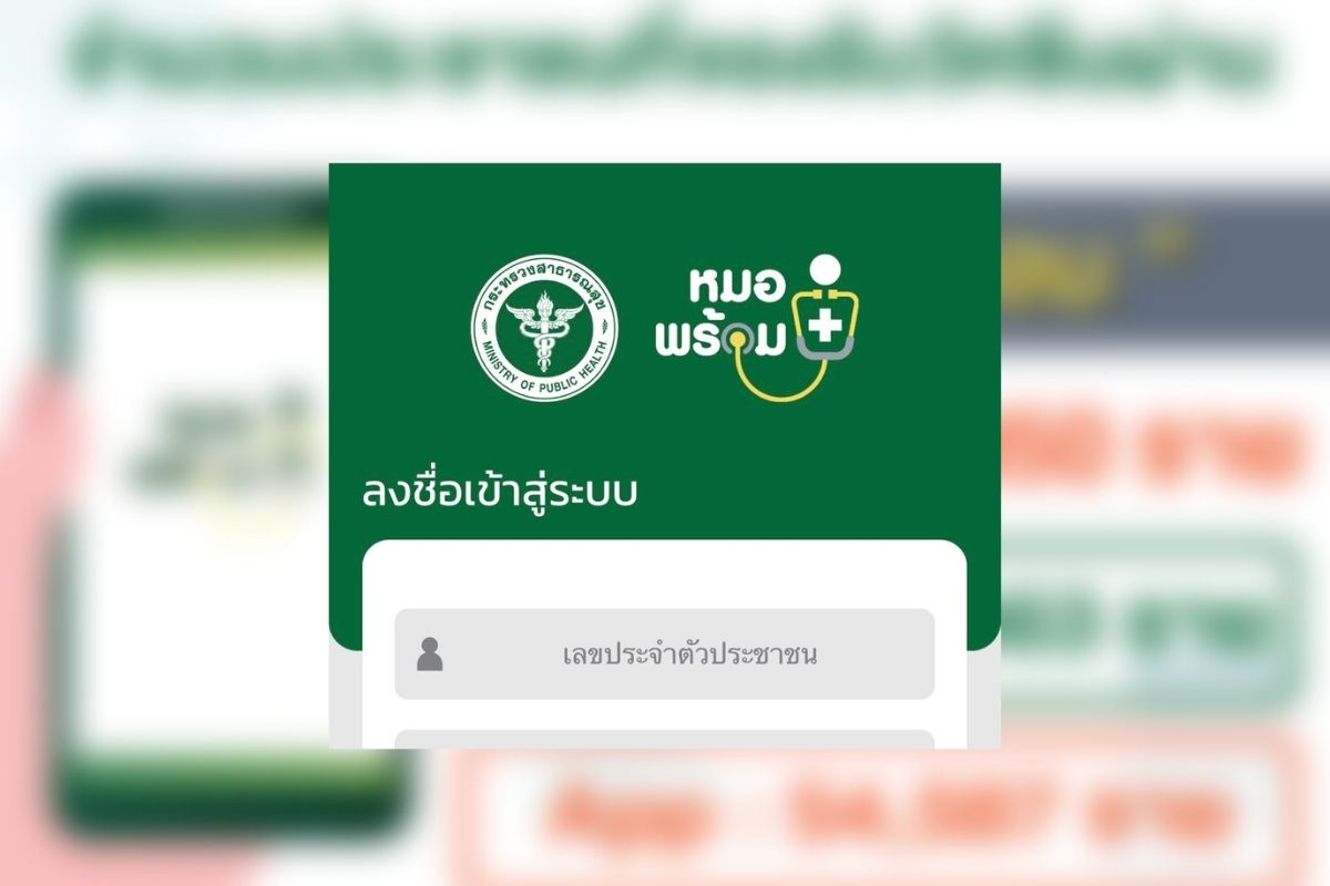 “หมอพร้อม” ลงทะเบียนแล้ว 2 แสนราย สธ.เร่งแก้ปัญหารายชื่อตกหล่น