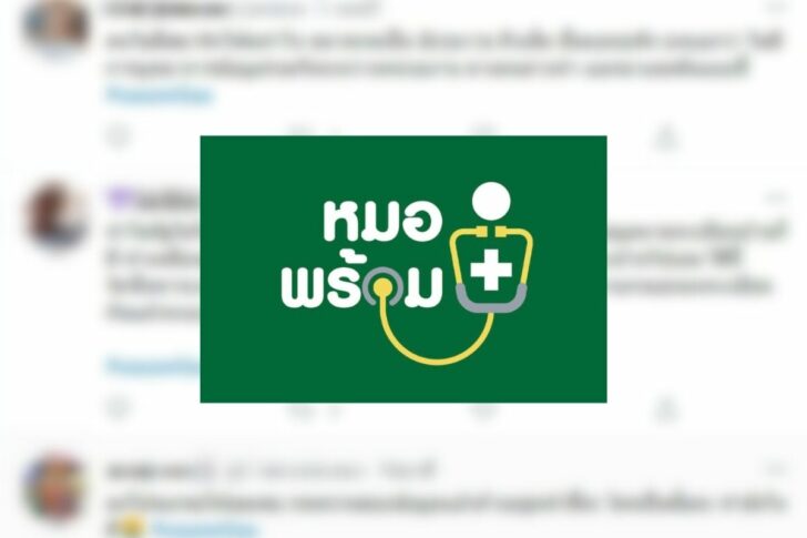 หมอพร้อม หมอพร้อม