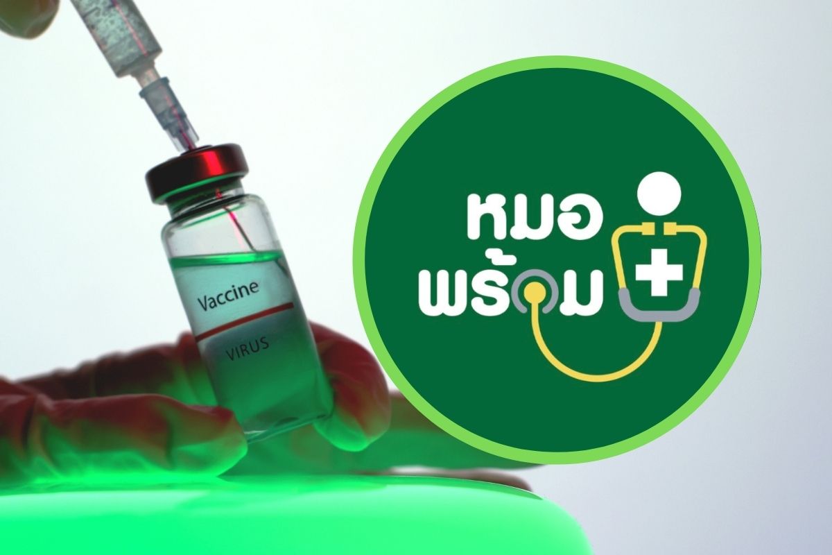 หมอพร้อม เตรียมอัพเดตระบบ นัดหมายฉีดวัคซีนเข็มกระตุ้น