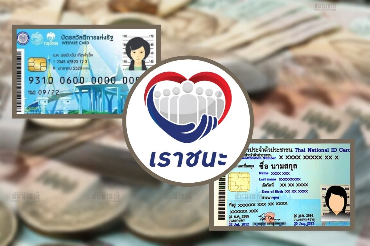 เราชนะ โอนเงินเข้า “บัตรสวัสดิการแห่งรัฐ-บัตรประชาชน” 1,000 บาท