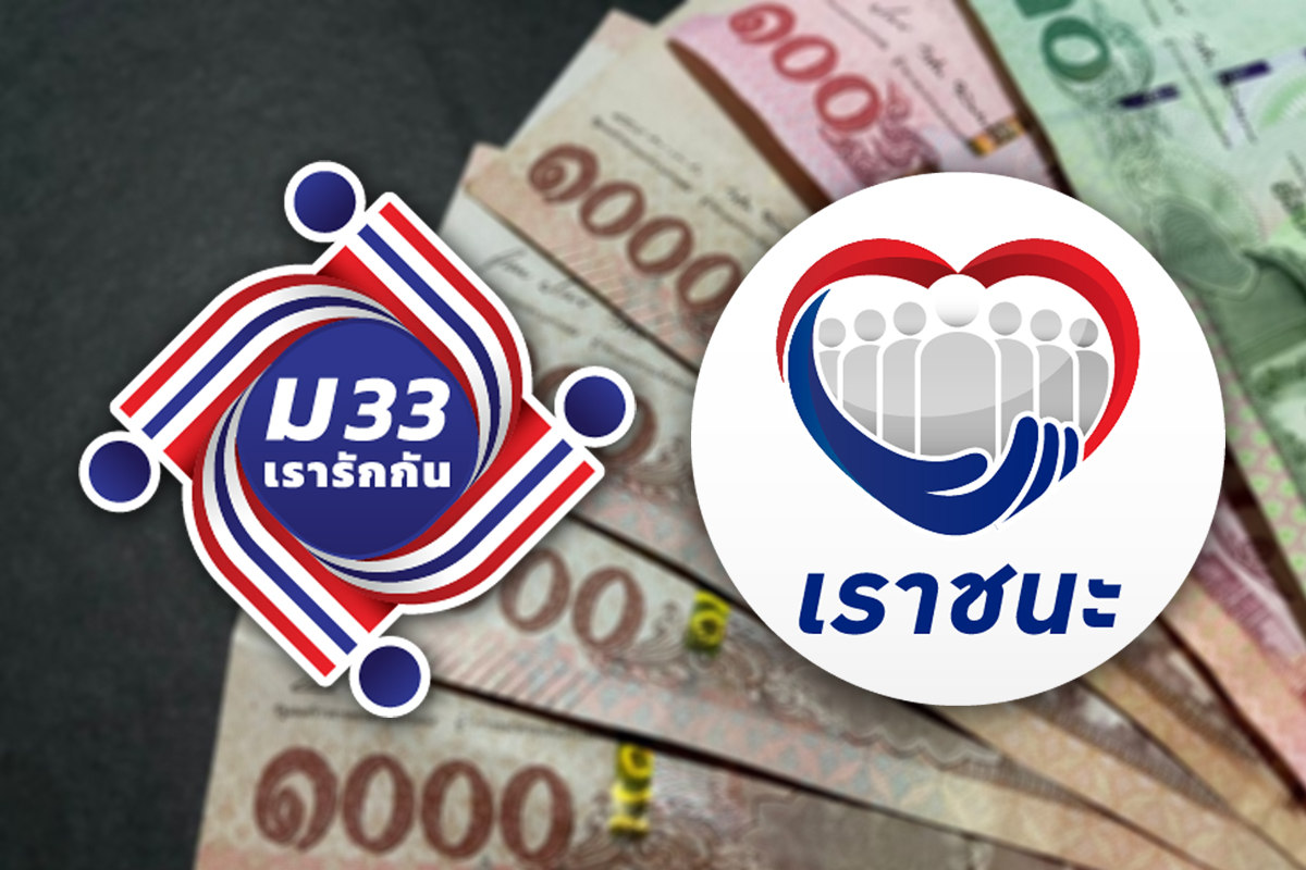 เราชนะ-ม33 เรารักกัน ไทม์ไลน์โอนเงิน 2,000 บาท