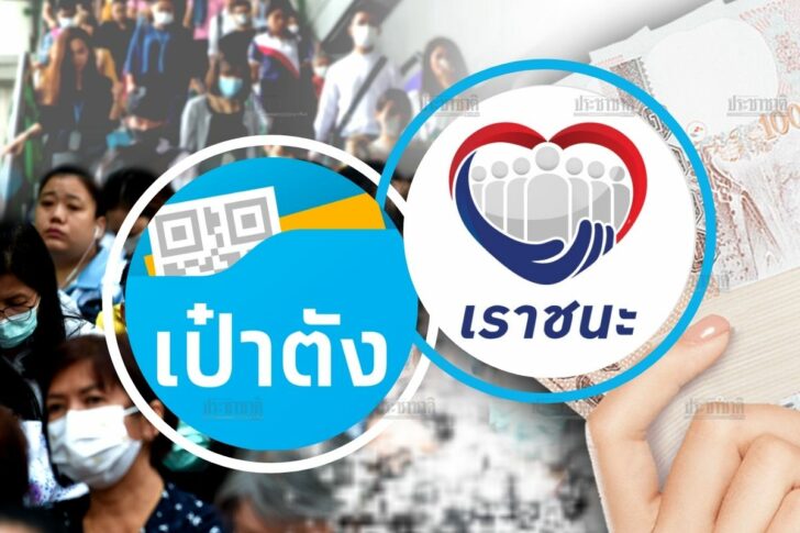 เราชนะ -เป๋าตัง เราชนะ -เป๋าตัง