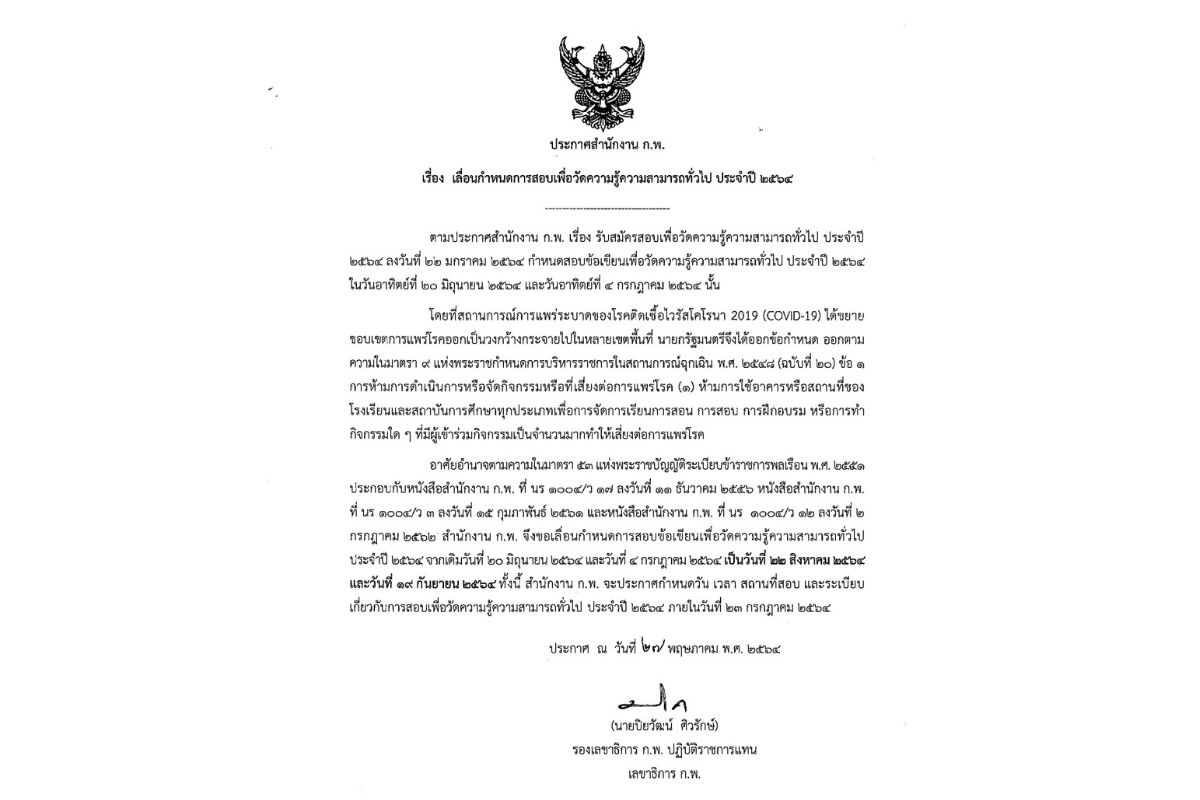 เลื่อนสอบ ก.พ.