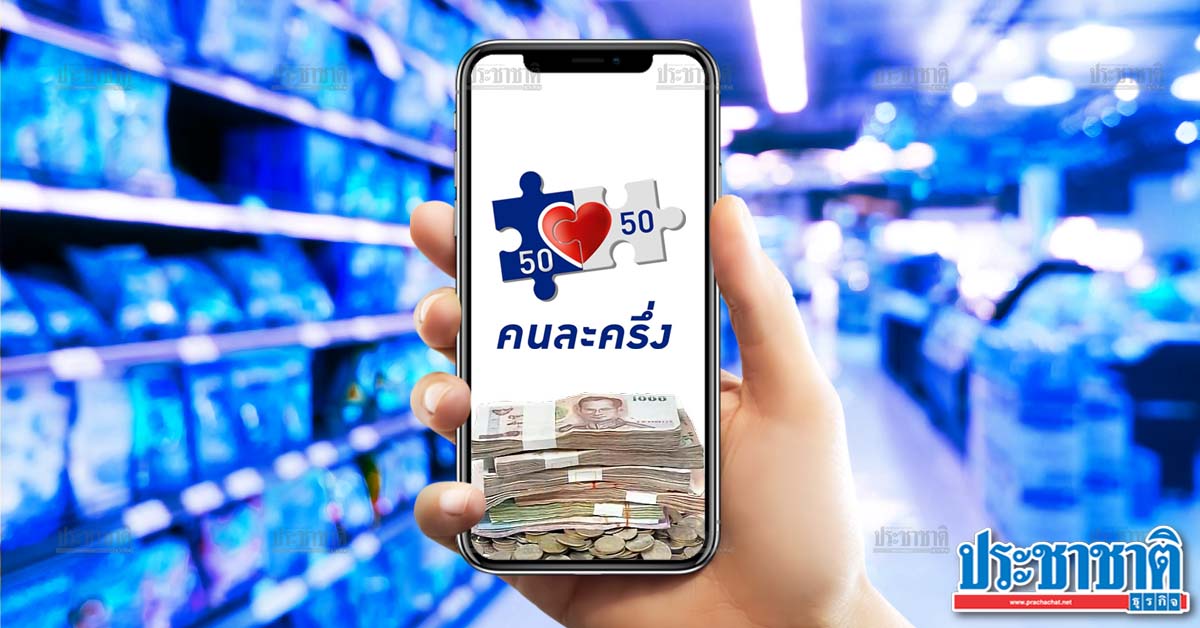 คนละครึ่ง เงินเข้าแอปฯเป๋าตัง 1,500 บาท ใช้จ่ายได้แล้ว เริ่มวันนี้ - Vimarsana News