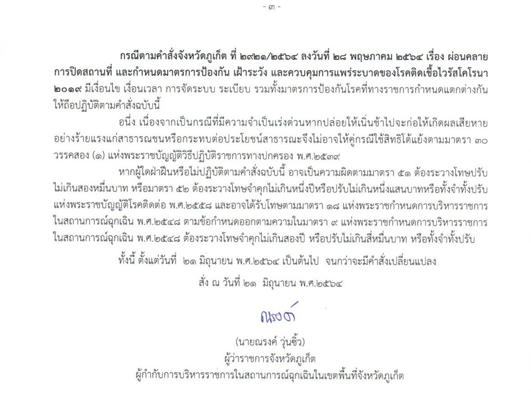 03-คำสั่งภูเก็ตคลายล็อกดาวน์