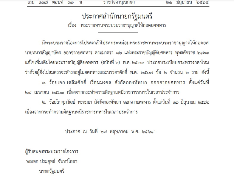 ถอดยศทหาร