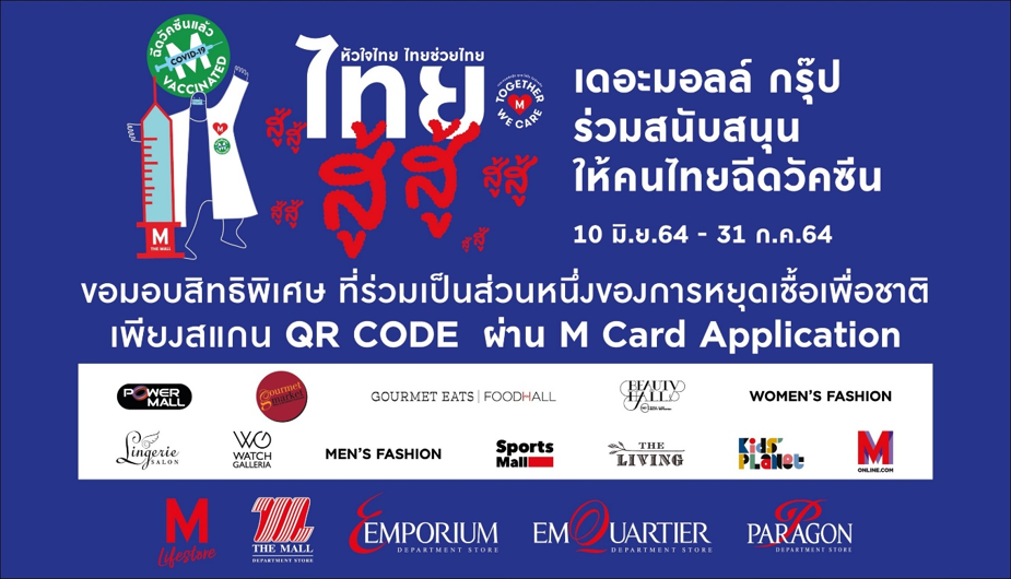 เดอะมอลล์ กรุ๊ป สนับสนุนคนไทยรวมพลังฉีดวัคซีนช่วยชาติ