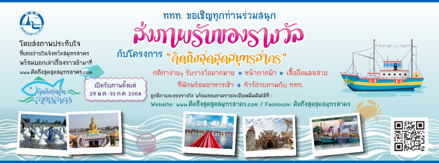 การท่องเที่ยวแห่งประเทศไทยจัดกิจกรรม “คิดถึงสุดสุดสมุทรสาคร”