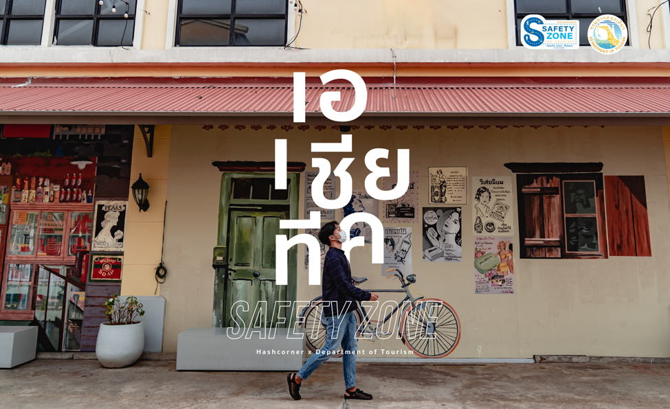 กรมการท่องเที่ยว เตรียมความพร้อมผู้ประกอบการพื้นที่ท่องเที่ยวปลอดภัยสำหรับนักท่องเที่ยว (Safety Zone)
