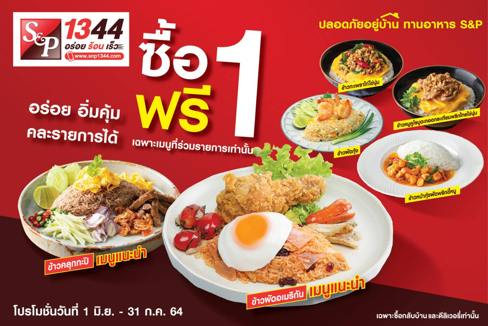 ‘เอส แอนด์ พี’ แนะนำโปรโมชั่นพิเศษ เมื่อสั่งอาหารให้บุคลากรทางการแพทย์