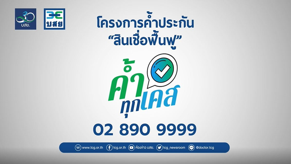 หมอดูชื่อดังแนะนำ SMEs ปรึกษา บสย. “ค้ำทุกเคส”