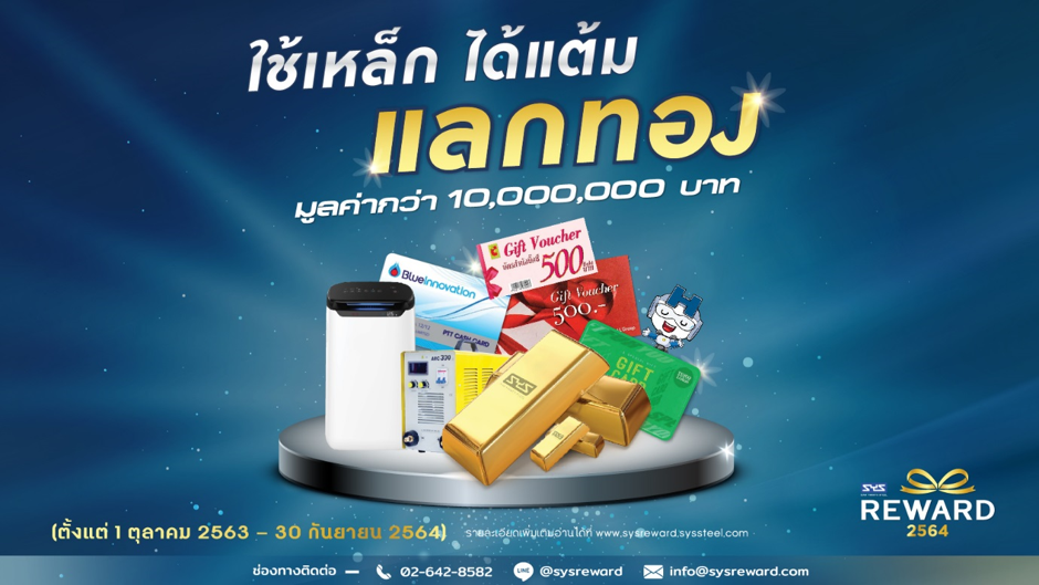 จัดใหญ่อีกแล้ว!! SYS Reward ปี 64 ใช้เหล็ก ได้แต้ม แลกทอง