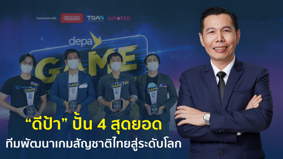 “ดีป้า” ปั้น 4 สุดยอดทีมพัฒนาเกมสัญชาติไทยสู่ระดับโลก