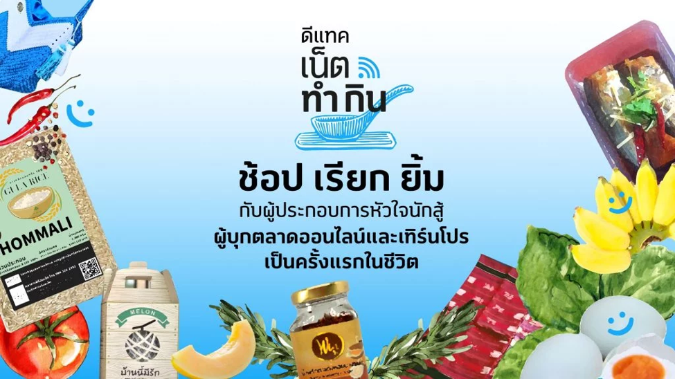 ต่อเวลา ‘ช้อป เรียก ยิ้ม’ จากดีแทค เน็ตทำกิน แนะนำอาหาร