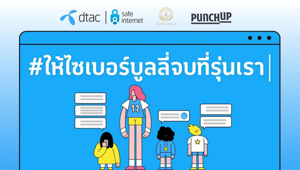 ดีแทค ขอชวนเยาวชนร่วมออกแบบ “ข้อปฏิบัติร่วมเพื่อหยุดไซเบอร์บูลลี่”