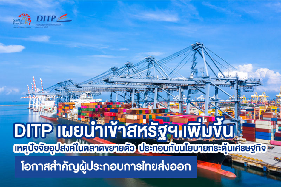 DITP เผยนำเข้าสหรัฐฯ เพิ่มขึ้น