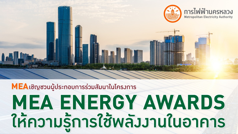 MEA เชิญชวนผู้ประกอบการร่วมสัมมนาในโครงการ MEA ENERGY AWARDS