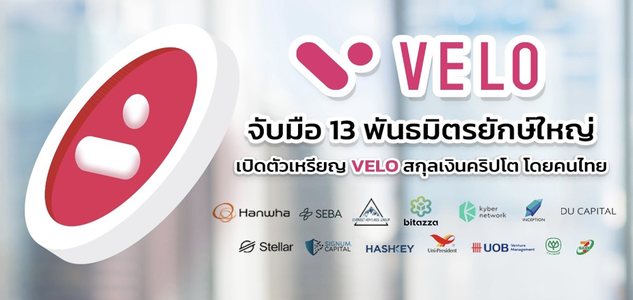 เวโล แลบส์ จับมือ 13 พันธมิตรยักษ์ใหญ่ เปิดตัวเหรียญ VELO สกุลเงินคริปโต โดยคนไทย