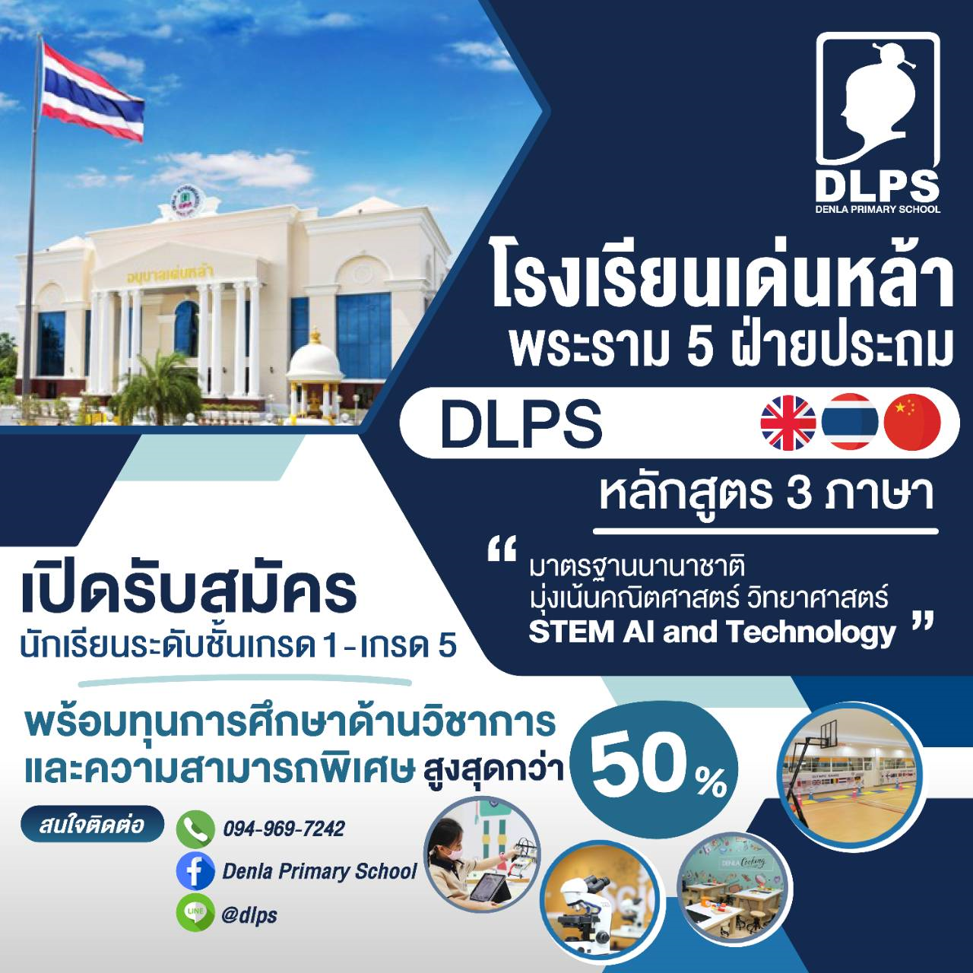 โรงเรียนเด่นหล้า พระราม 5 ฝ่ายประถม (DLPS) มาตรฐานนานาชาติ หลักสูตร 3 ภาษา
