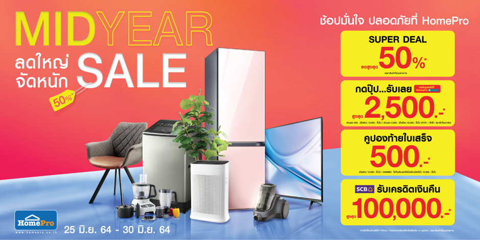 HomePro “MIDYEAR SALE” ลดใหญ่ จัดหนัก