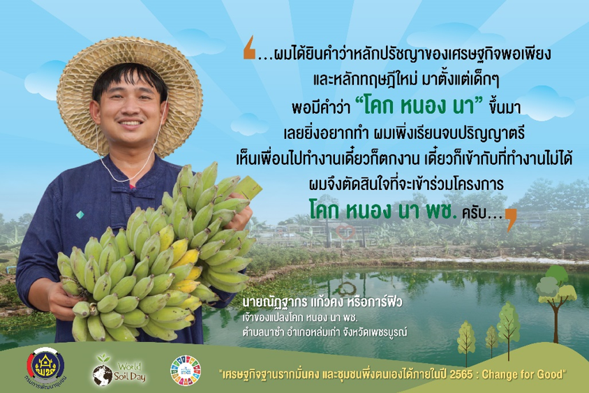 เสียงสะท้อนจากชาวโคก หนอง นา พัฒนาชุมชน จังหวัดเพชรบูรณ์