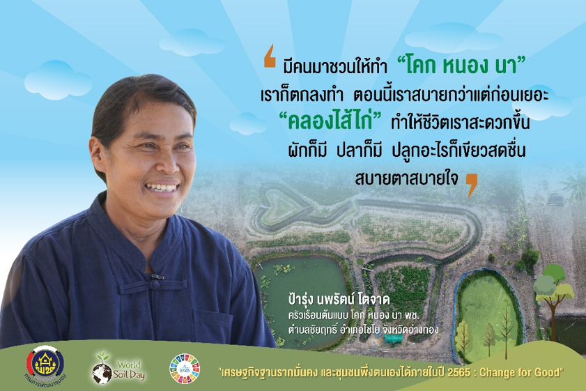 เสียงจากชาวโคก หนอง นา พัฒนาชุมชน จังหวัดอ่างทอง