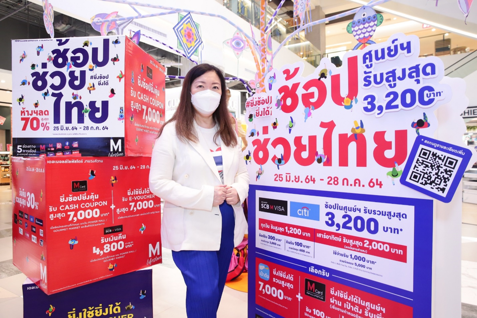 เดอะมอลล์ กรุ๊ป ขานรับโครงการ “ยิ่งใช้ยิ่งได้” ปลุกกำลังซื้อ กระตุ้นเศรษฐกิจไทย