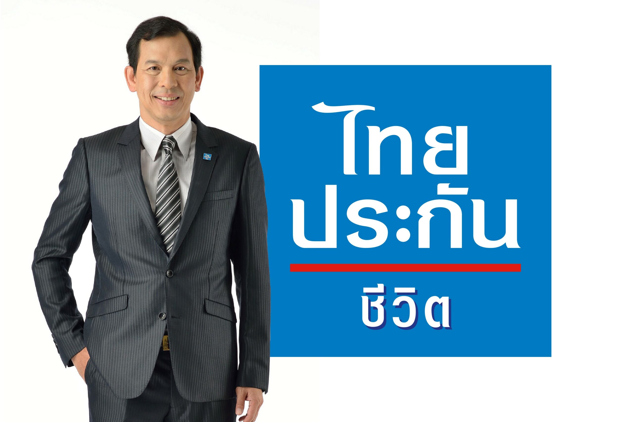 ไทยประกันชีวิต มอบสิทธิพิเศษเฉพาะลูกค้าไทยประกันชีวิต