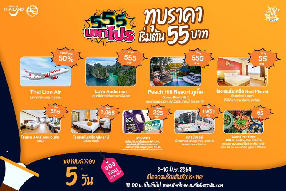 ททท. ลุยเสิร์ฟโปรฯเด็ด เริ่มต้น 55 บาท พร้อมขยายเวลาจอง 5 วัน ตั้งแต่ 5 – 10 มิ.ย.นี้