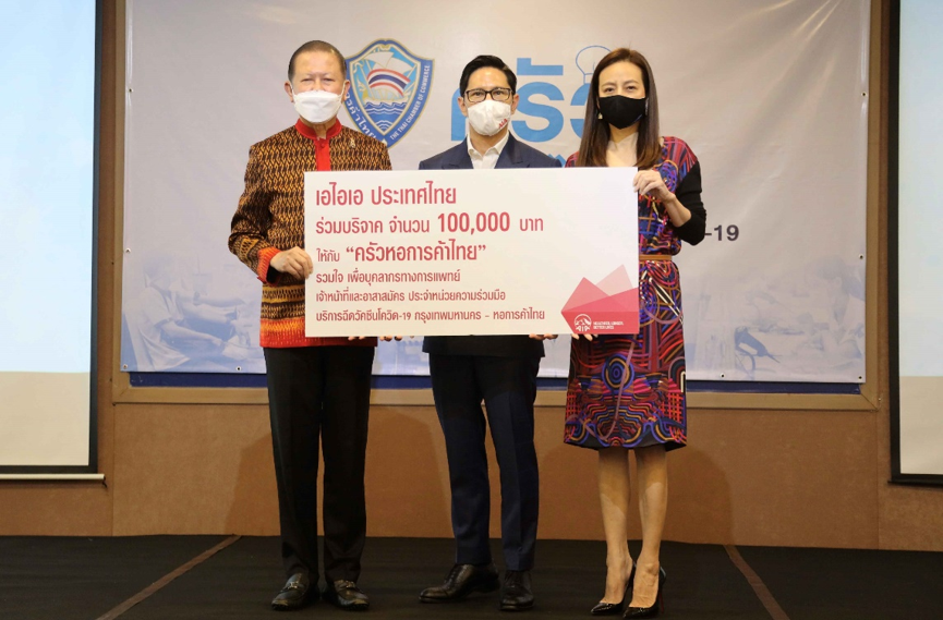 เอไอเอ ประเทศไทย มอบเงิน 1 แสนบาท แก่ครัวหอการค้าไทย เสริมกำลังใจฮีโร่ไทย สู้วิกฤตโควิด 19